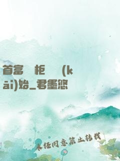 首富從貨柜尋寶開(kāi)始