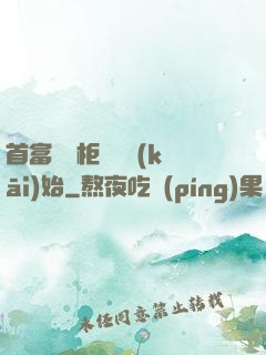 首富從貨柜尋寶開(kāi)始