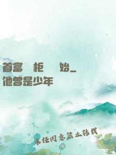 首富從貨柜尋寶開始