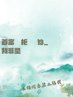 首富從貨柜尋寶開始