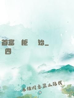 首富從貨柜尋寶開始