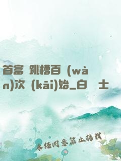 首富從跳槽百萬(wàn)次開(kāi)始