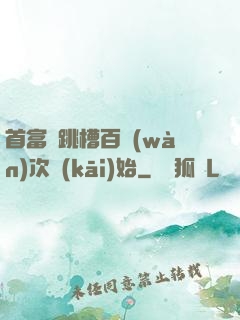 首富從跳槽百萬(wàn)次開(kāi)始