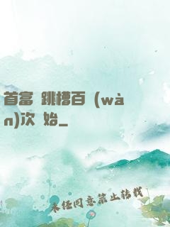 首富從跳槽百萬(wàn)次開始