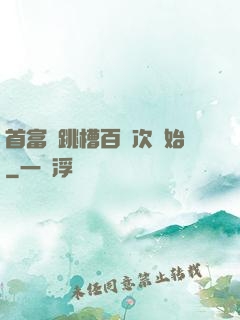 首富從跳槽百萬次開始