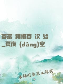 首富從跳槽百萬次開始