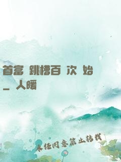 首富從跳槽百萬次開始