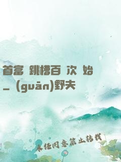 首富從跳槽百萬次開始
