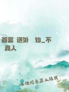 首富從送外賣開始