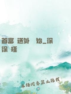 首富從送外賣開始