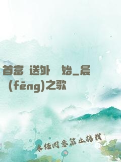 首富從送外賣開始