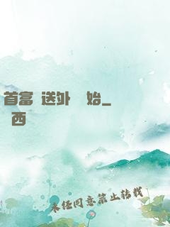 首富從送外賣開始
