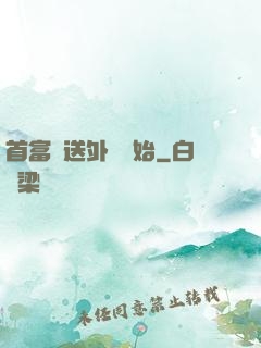 首富從送外賣開始