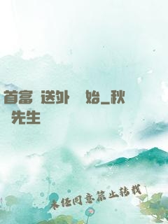 首富從送外賣開始