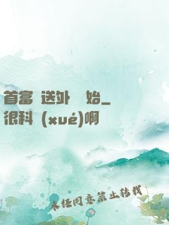 首富從送外賣開始