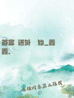 首富從送外賣開始