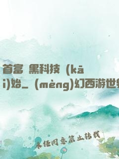 首富從黑科技開(kāi)始