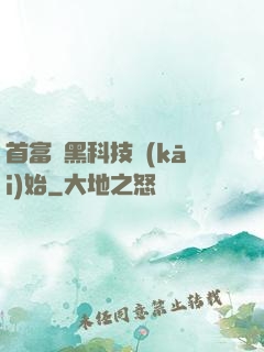 首富從黑科技開(kāi)始