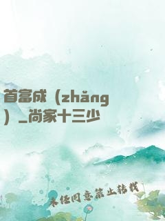 首富成長(zhǎng)記