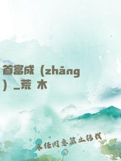 首富成長(zhǎng)記