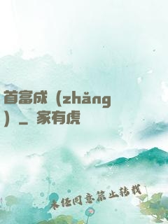 首富成長(zhǎng)記
