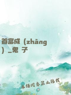 首富成長(zhǎng)記