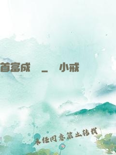 首富成長記