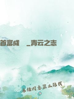 首富成長記