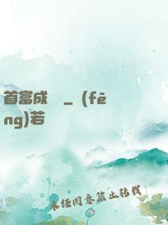 首富成長記