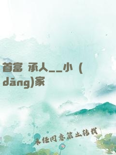 首富繼承人