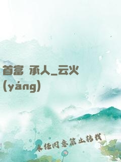 首富繼承人