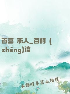 首富繼承人