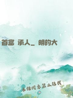首富繼承人