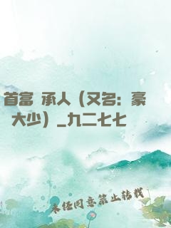 首富繼承人（又名：豪門大少）