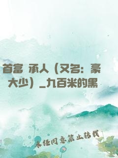 首富繼承人（又名：豪門大少）