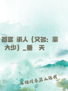 首富繼承人（又名：豪門大少）