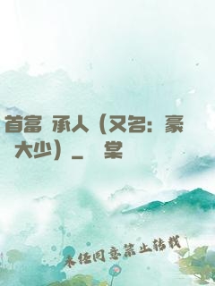 首富繼承人（又名：豪門大少）