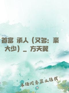 首富繼承人（又名：豪門大少）