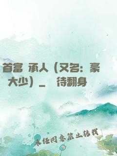 首富繼承人（又名：豪門大少）