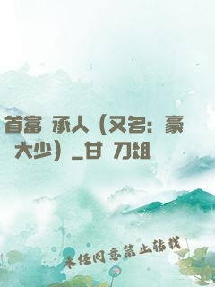 首富繼承人（又名：豪門大少）