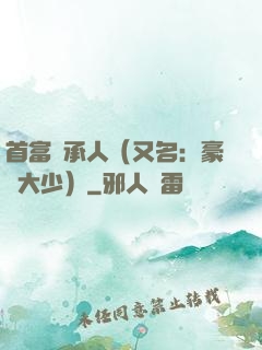 首富繼承人（又名：豪門大少）