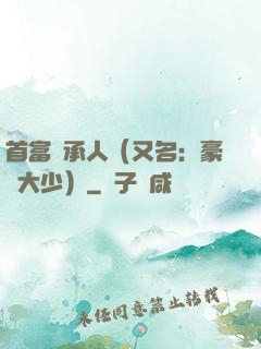 首富繼承人（又名：豪門大少）