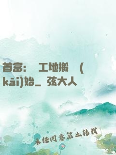 首富：從工地搬磚開(kāi)始
