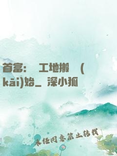 首富：從工地搬磚開(kāi)始