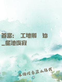 首富：從工地搬磚開始