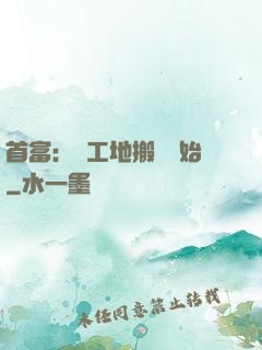 首富：從工地搬磚開始