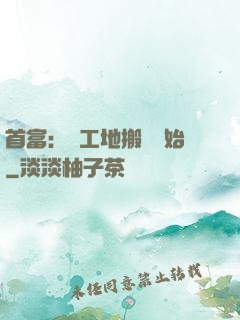 首富：從工地搬磚開始