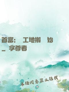 首富：從工地搬磚開始
