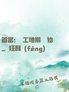 首富：從工地搬磚開始
