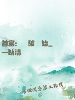 首富：從撿破爛開始